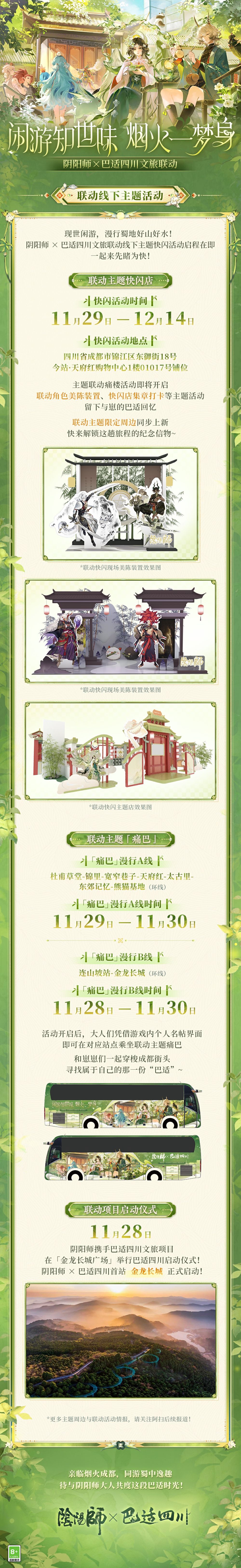 ☆阴阳师×巴适四川文旅联动开启☆ 2