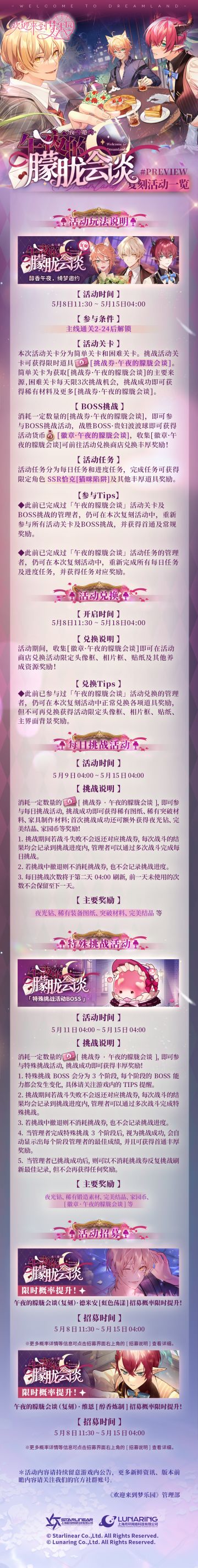 复刻活动丨「夜莺邀约·午夜的朦胧会谈」复刻活动详情一览