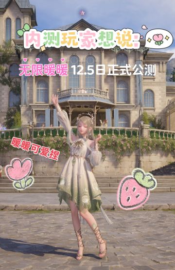 无限暖暖马上开服啦，你一定要知道这些事