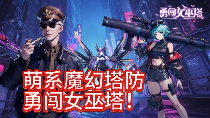 萌系魔幻塔防,勇闯女巫塔!截图