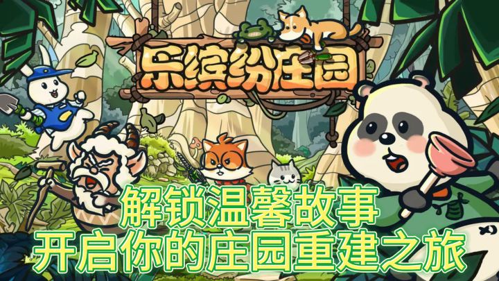 《乐缤纷庄园》带你体验轻松愉快的庄园生活截图