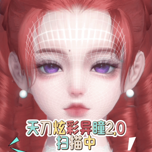 炫彩异瞳2.0版 1