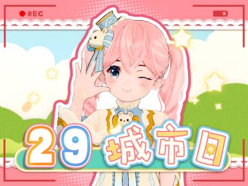 29城市日——只属于29城热心市民的节日！