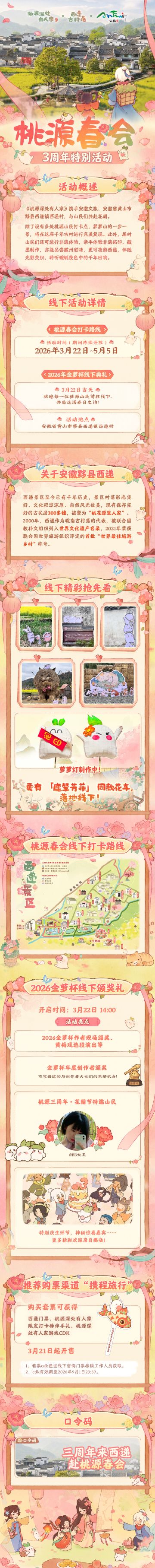 内含口令码丨共赴黟县西递桃源春会！
