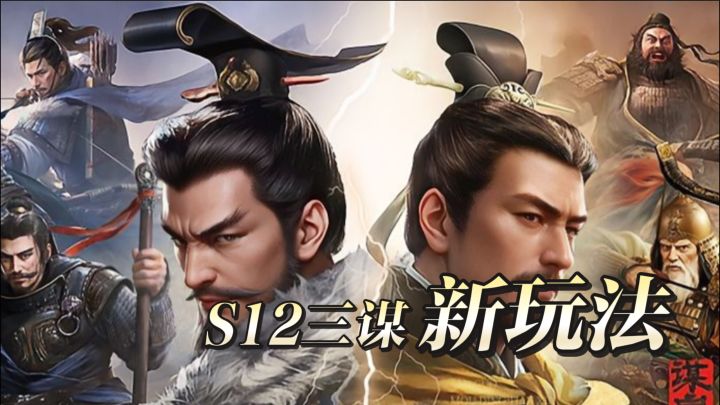 S12诚意剧本“弈定江淮”《三谋》新玩法福利多,开局有啥惊喜?截图