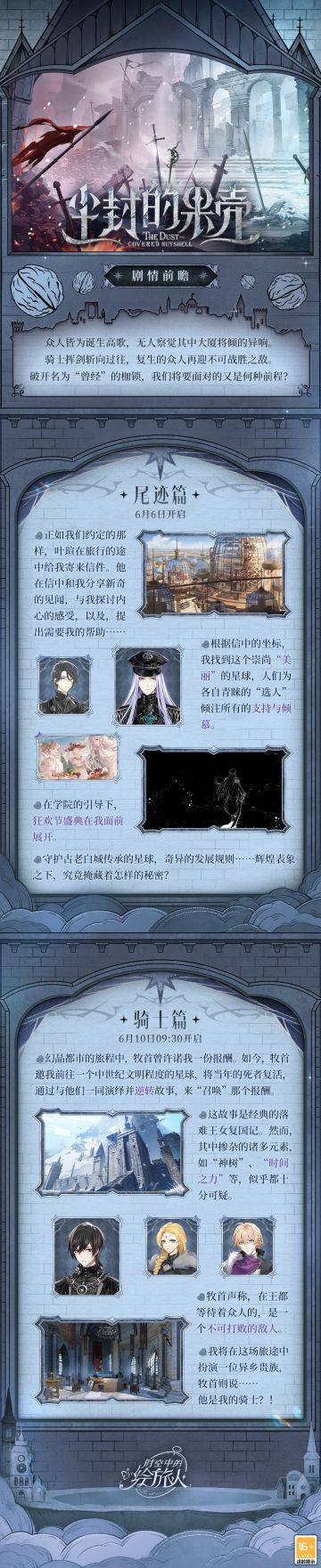 【尘封的果壳·活动剧情前瞻】