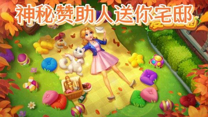 神秘赞助人送你宅邸,开始《麦吉庄园》的装修之旅!截图