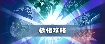 【超！思路来了11】这些极化的坑你踩了吗，千万不要再浪费资源了