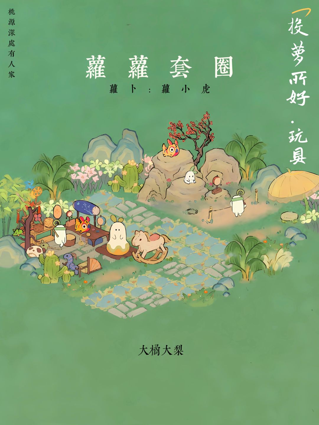投萝所好•玩具 编织 1