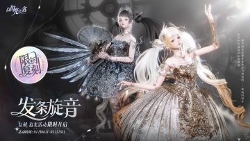 复刻追光活动｜【雪映心涟】【发条旋音】限时开启！