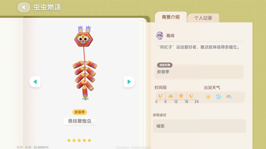捕虫：新春潮流季3只鞭炮虫 2