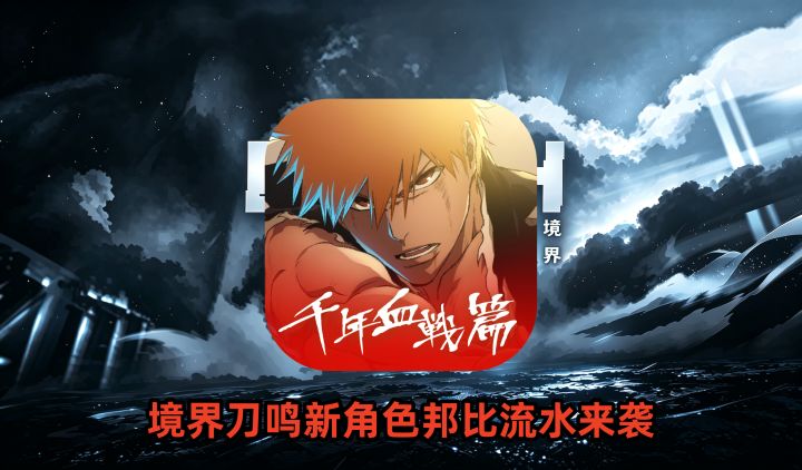 境界刀鸣新角色邦比流水来袭截图
