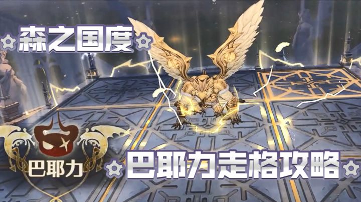 【森之国度】巴耶力走格攻略，只需要亿点点头脑风暴截图
