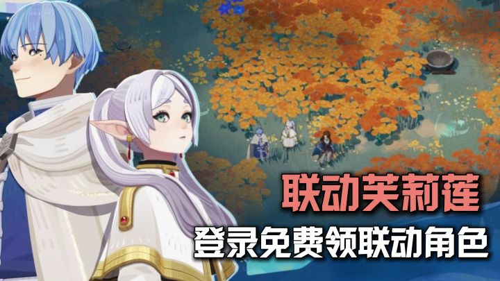 登录得芙莉莲+辛美尔!到手就能上场!这波联动福利真香!截图