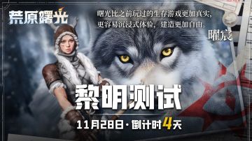 《荒原曙光》黎明测试倒计时4天 | 真实求生感，开服必读生存技巧