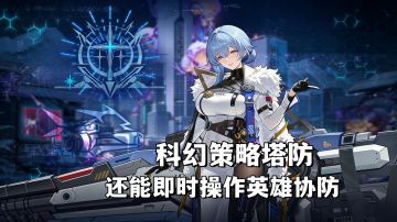 能即时操作英雄协防的科幻策略塔防游戏，全美少女角色！