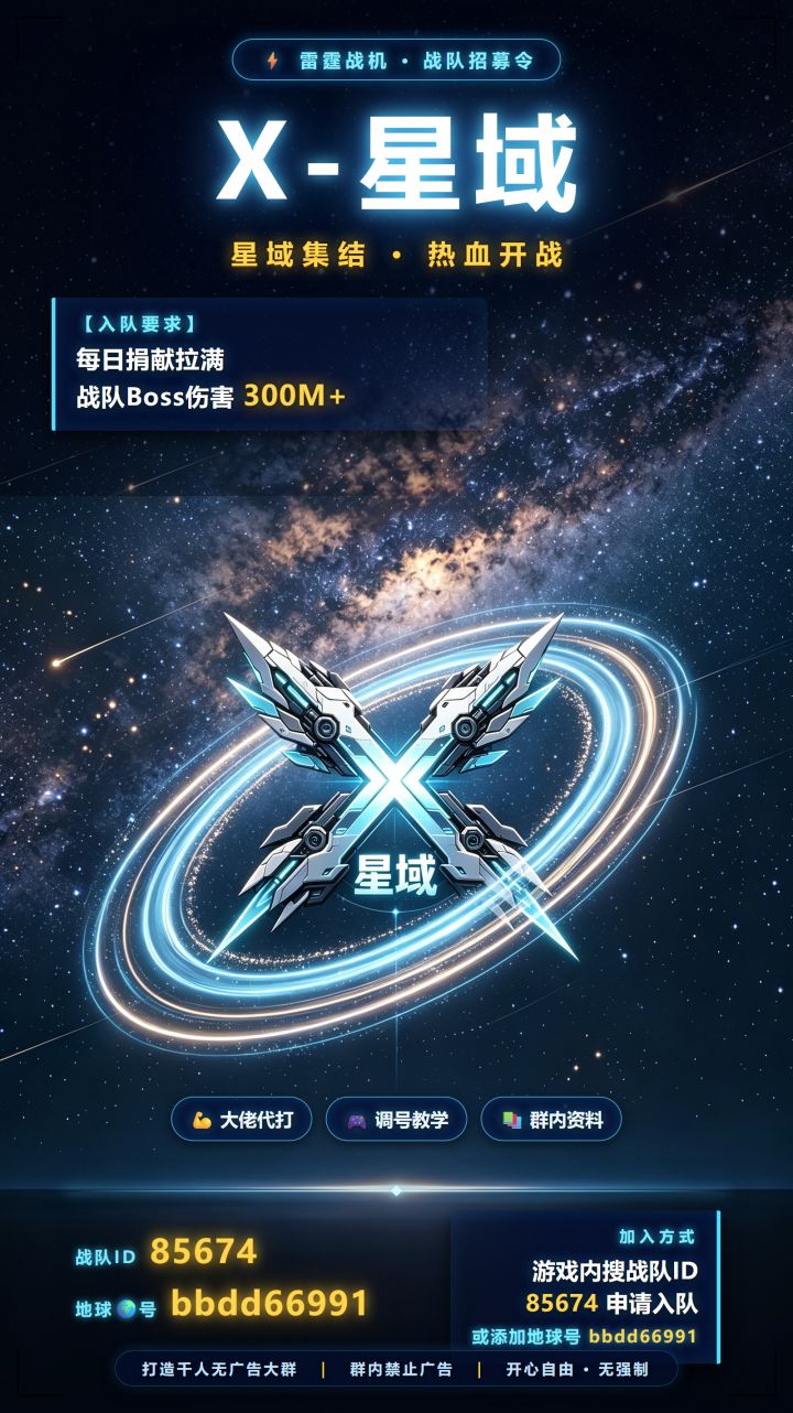 X-星域 战队ID:85674截图
