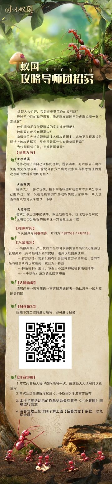 【导师招募】蚁国攻略团招募ing！专属壕礼等你领~
