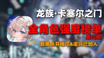 芬格尔&诺玛加入，直接登顶榜首！龙卡最新角色强度排行榜一览！