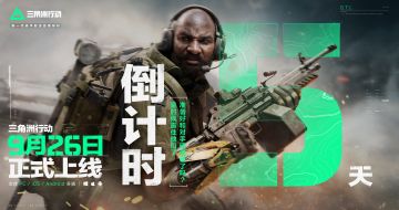 《三角洲行动》正式上线倒计时5天