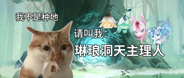 谁家大乘种田啊？请叫我洞天主理人！