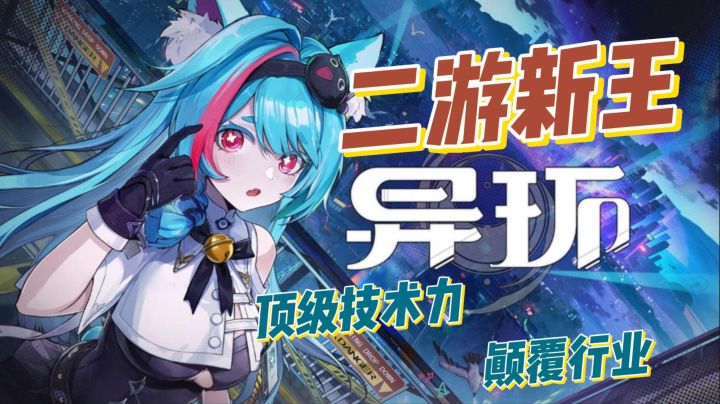 为什么说《异环》一定会成为新的二游之王?截图