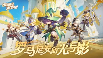 六转职业抢先看——罗马尼安的光与影