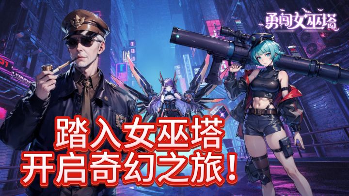 踏入女巫塔，开启奇幻之旅！截图