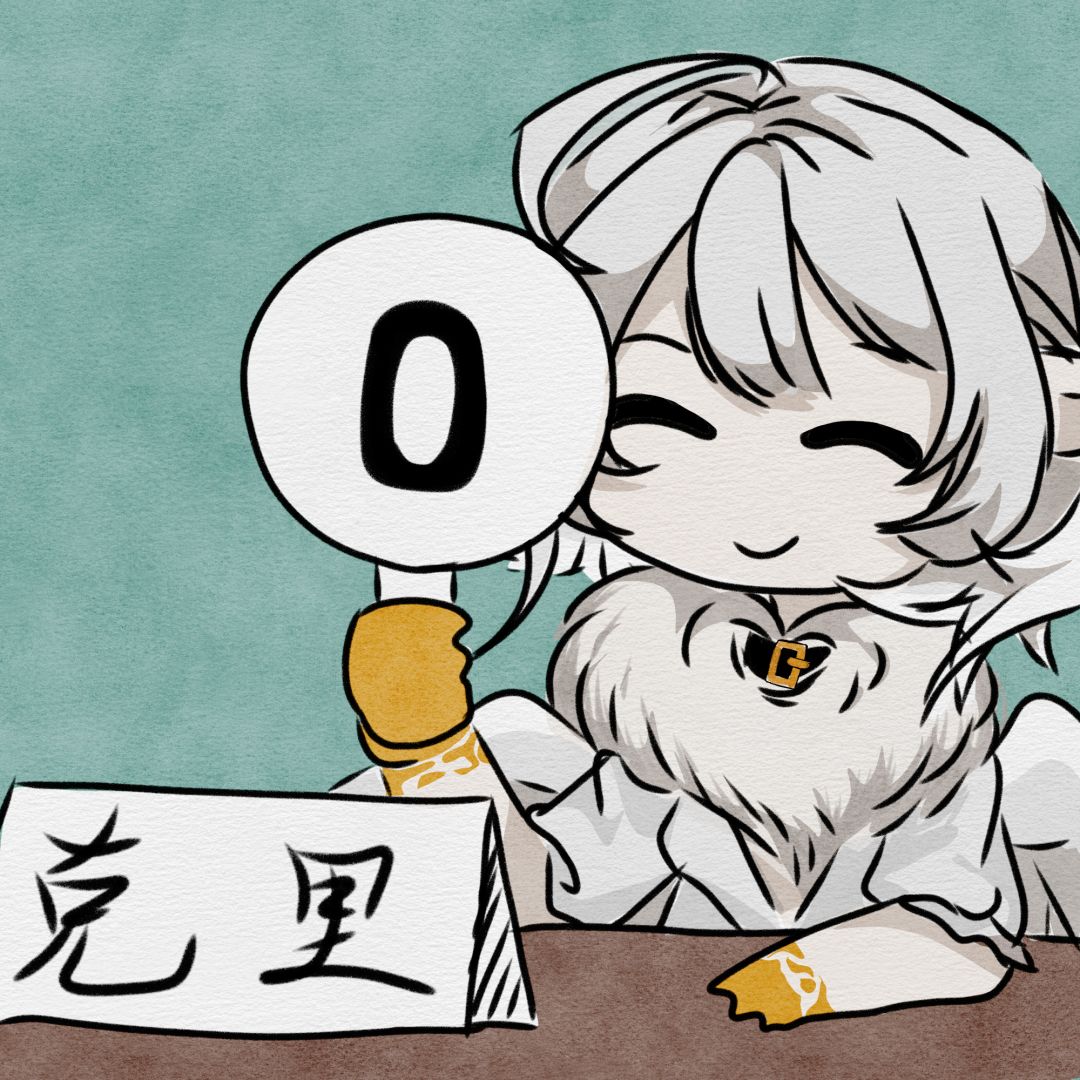 【同人20】克里 2