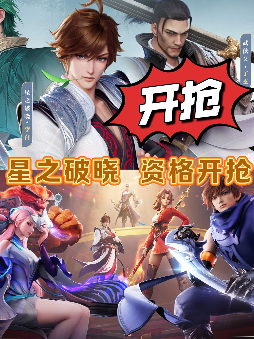 星之破晓资格开抢 1