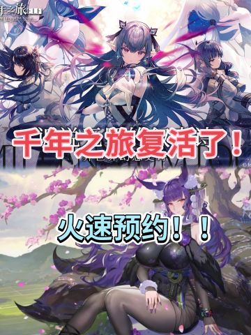 打赢复活赛！千年之旅老玩家回归！