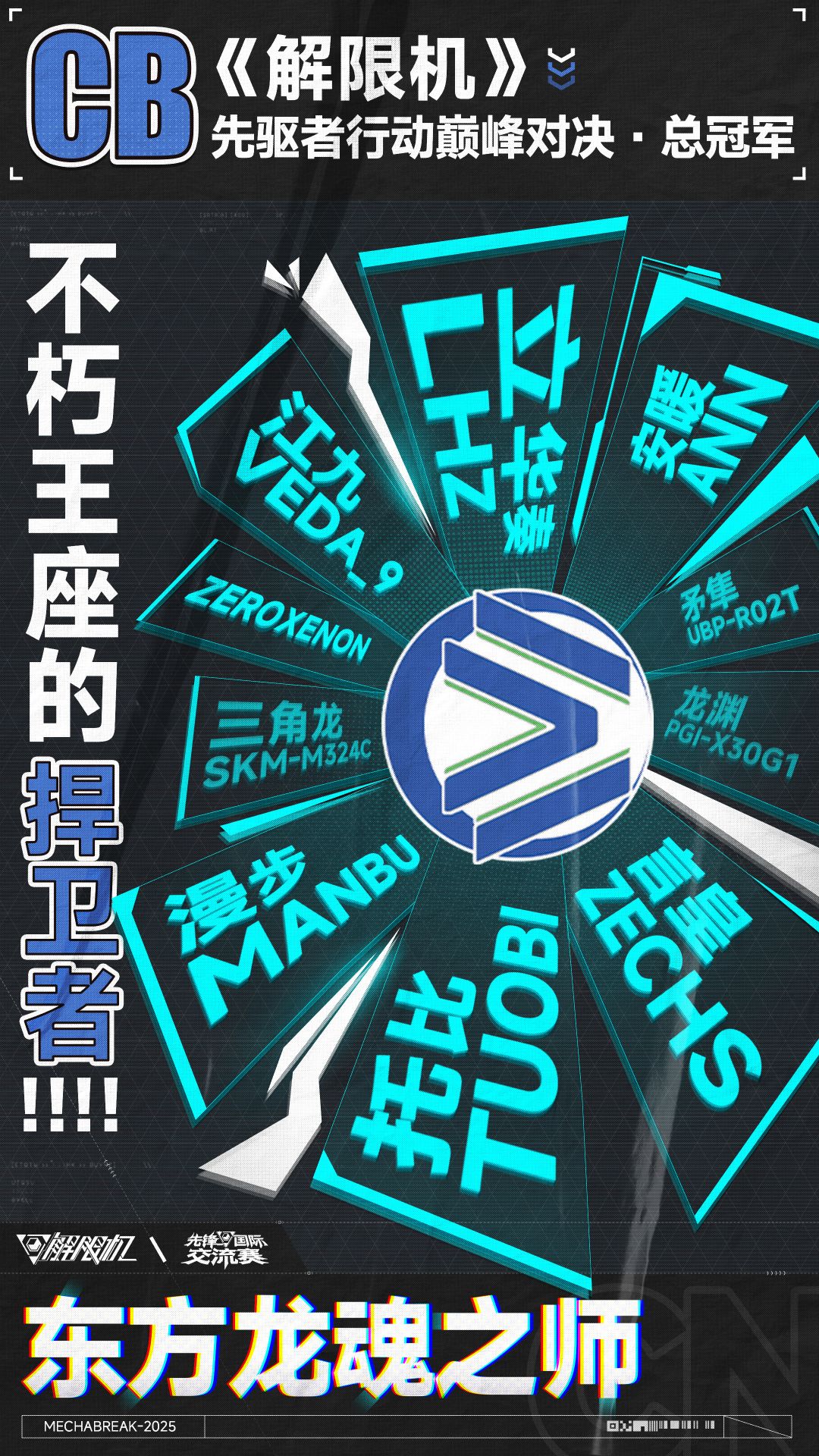 《解限机》先锋国际邀请赛-CN小队盘点 2