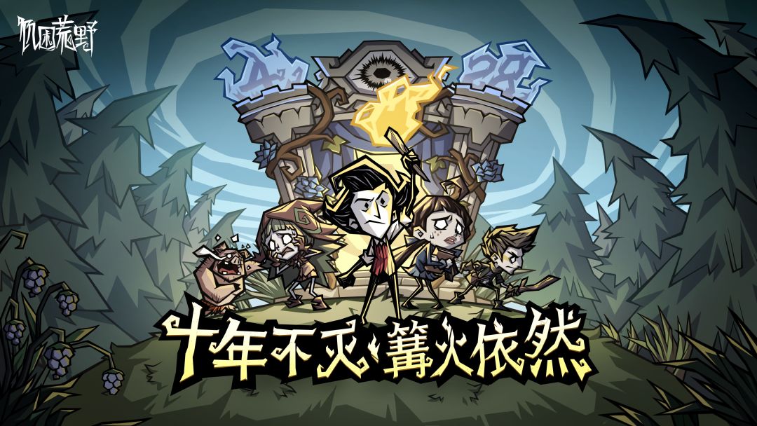 饥荒十年篝火不灭！4月28日消息引玩家期待截图