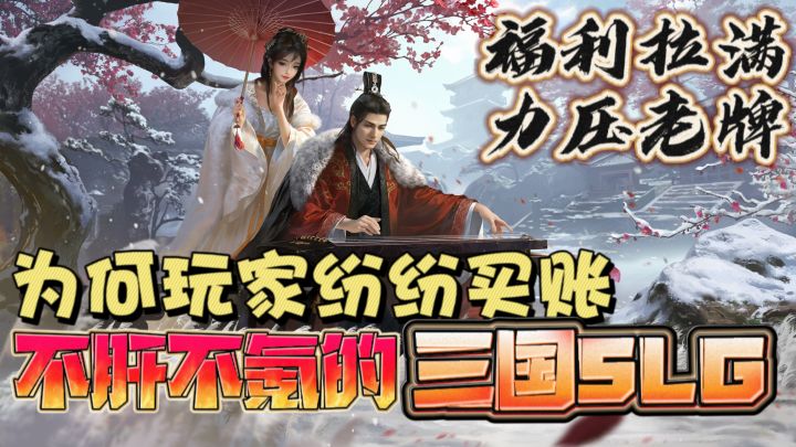 B站手游扛把子❗SLG真香警告，送145抽+双橙将❗坏了，玩到真三国了截图