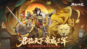 《群英风华录》灵·孙权君临天下，帝威加身统御三军！