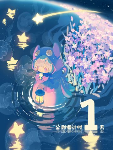 公测倒计时1天⏳预下载开启！