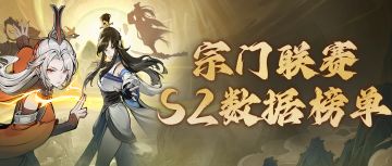 有卫冕有逆袭，宗门联赛S2这些你看不到的荣誉数据！