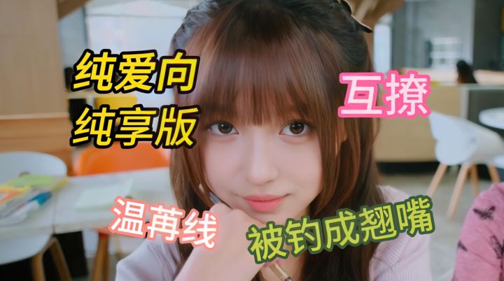 被温苒钓成翘嘴《美女别影响我学习》28.8元解锁多结局~截图