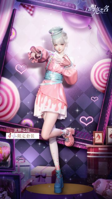 全新版本|四星套装「蜜糖之国」抢先看