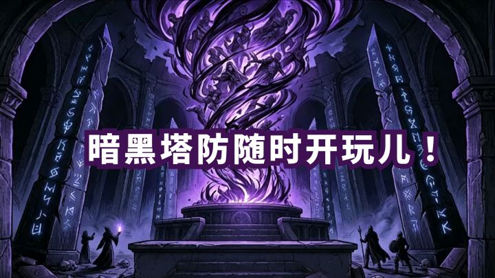 哦豁!暗黑塔防有点意思🎮UI再优化一下就好啦截图
