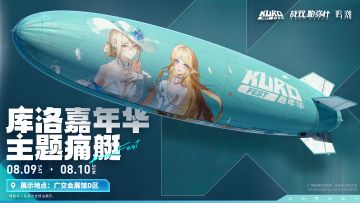一路同行！「KUROFEST」库洛嘉年华主题痛艇即将到达！