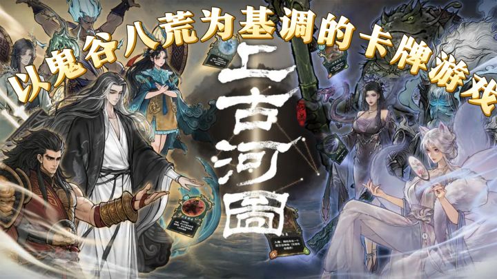 鬼谷衍生,上古河图卡牌测试初体验截图