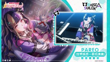 【PAREO——世界焕然一新的清晨】3D演出服装展示