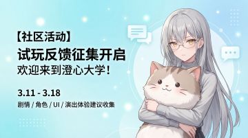 【活动】《澄心大学》试玩反馈征集开启