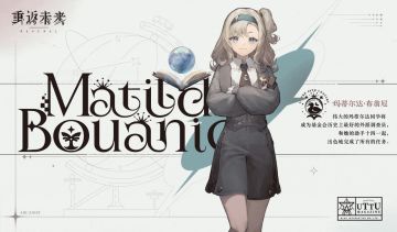 【角色曝光】神秘学家 | 玛蒂尔达·布翁尼