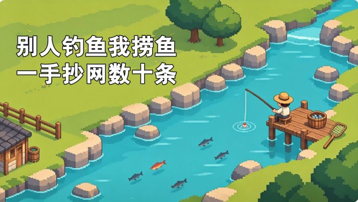 前期只有几条鱼?中后期手抄网一丢,满屏入篓,太解压了!截图