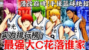 《黑篮》实力排行最强大C🏀三分线以内无人能敌❗还原动漫➕送100抽
