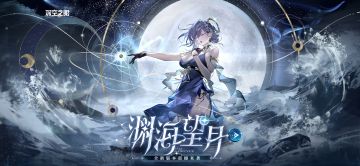 深空之眼3.4版本渊海望月萌新入坑回坑攻略指南