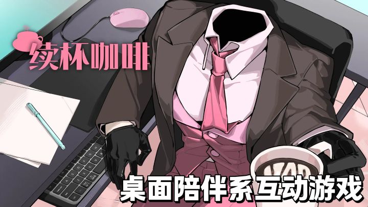 桌面陪伴系互动游戏❗聊天养成轻松解压❗截图