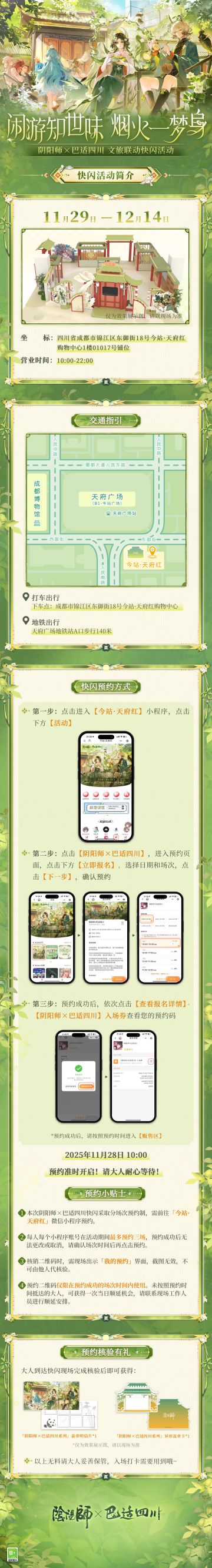 阴阳师×巴适四川文旅联动线下活动情报公开